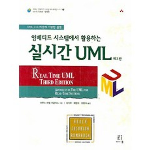 임베디드 시스템에서 활용하는 실시간 UML, 에이콘출판