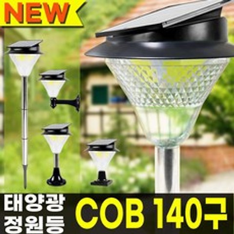 태양광 정원등 140구 COB LED 태양열 충전 야외정원등 조명 잔디등, 말뚝형(흰색LED)