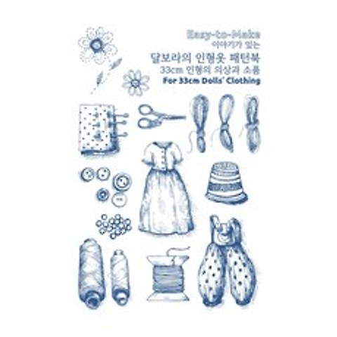 Easy to Make 이야기가 있는 달보라의 인형옷 패턴북:33cm 인형의 의상과 소품, 달보라북스