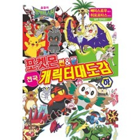 포켓몬 썬&문 전국 캐릭터 대도감(하), 학산문화사