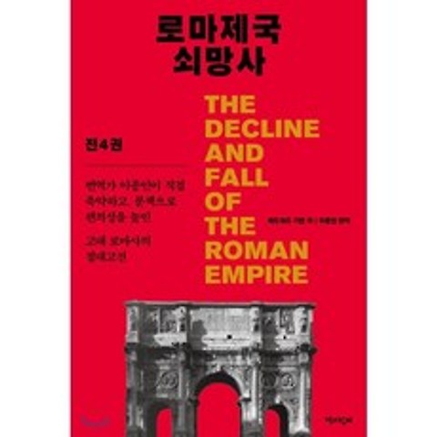 로마제국 쇠망사 축약보급판 세트, 책과함께