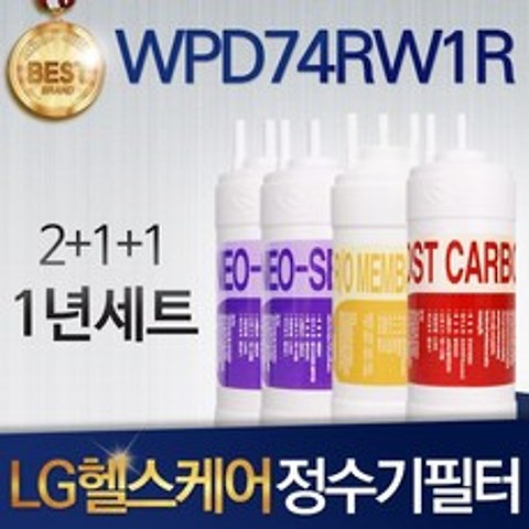 LG 퓨리케어 WPD74RW1R 고품질 호환 정수기 필터 전체세트, 선택02_1년관리세트(2+1+1=4개)