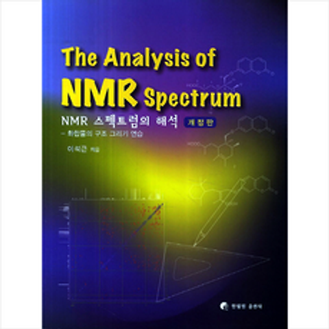한림원 NMR 스펙트럼의 해석-개정판 +미니수첩제공