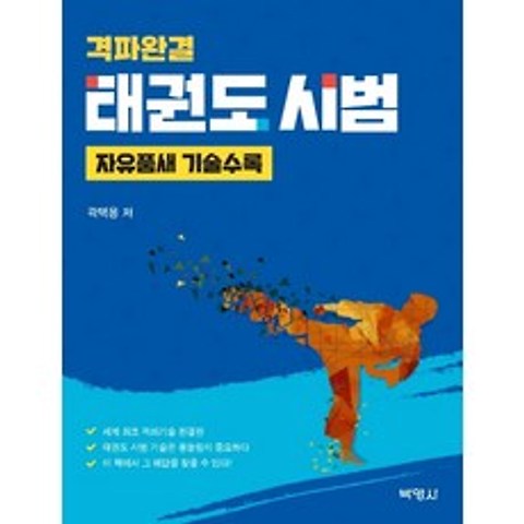 격파완결 태권도 시범:자유품새 기술수록, 박영사