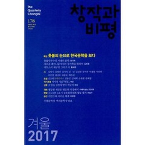 창작과 비평 178호 - 2017.겨울