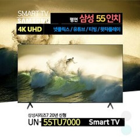 삼성 20년형 55인치 4K UHD 스마트 TV(UN55TU7000)넷플릭스 유튜브 티빙, 방문수령+자가설치, 스탠드형
