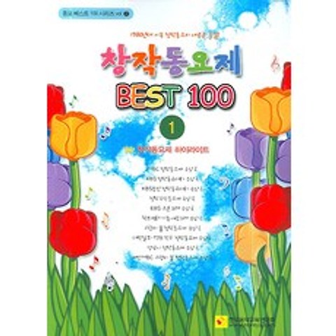 창작동요제 BEST 100 1, 한국음악교육연구회