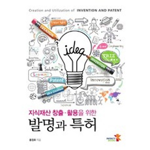 지식재산 창출 활용을 위한 발명과 특허, 인피니티북스