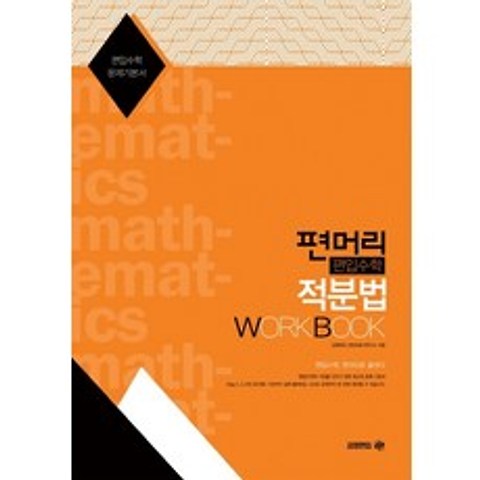 편머리 편입수학 적분법 Work Book:편입수학 문제기본서, 아이비김영