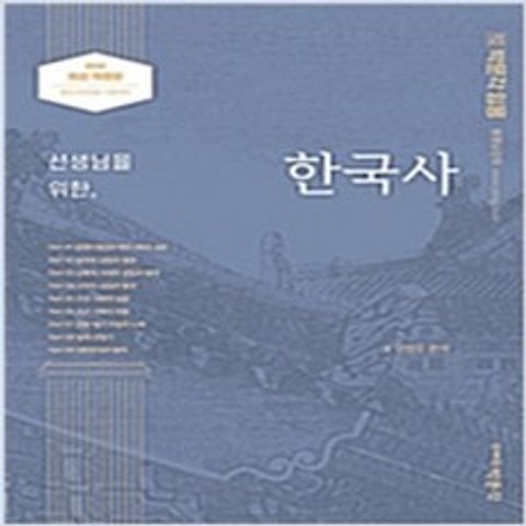 (새책) 2022 선생님을 위한 한국사