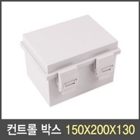 국산 컨트롤 박스(하이박스) 150X200X130 단자함 분전함 전기함 방수, 1