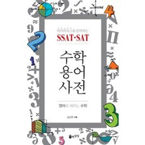 아이비리그를 준비하는 SSAT SAT 수학용어사전:영어로 배우는 수학, 자유로운상상