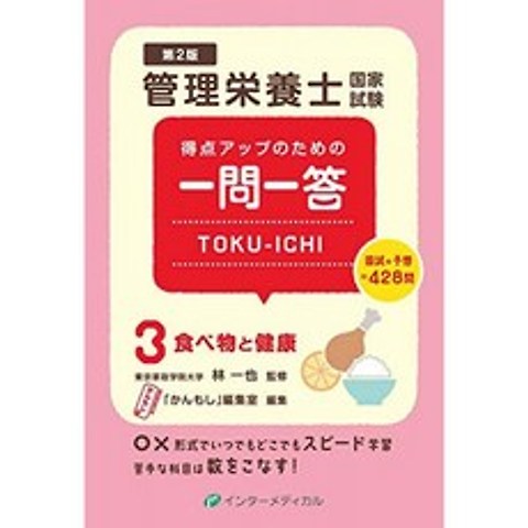 점수 향상을위한 일문일답 TOKU-ICHI <3> 음식과 건강 제 2 판 (영양사 합격 시리즈), 단일옵션