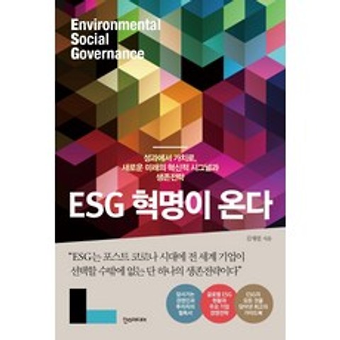 ESG 혁명이 온다:성과에서 가치로 새로운 미래의 혁신적 시그널과 생존전략, 한스미디어