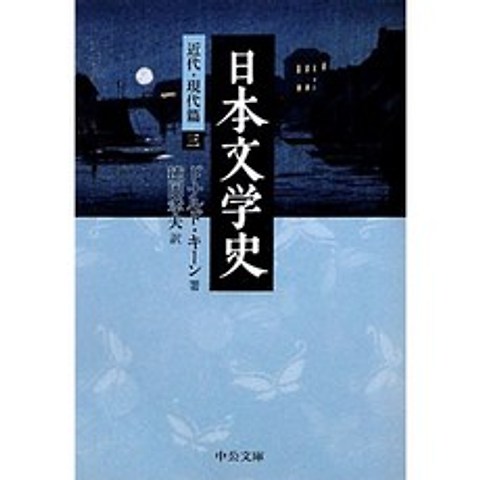 일본 문학사 - 현대 · 현대 편 세 (中公 문고), 단일옵션, 단일옵션