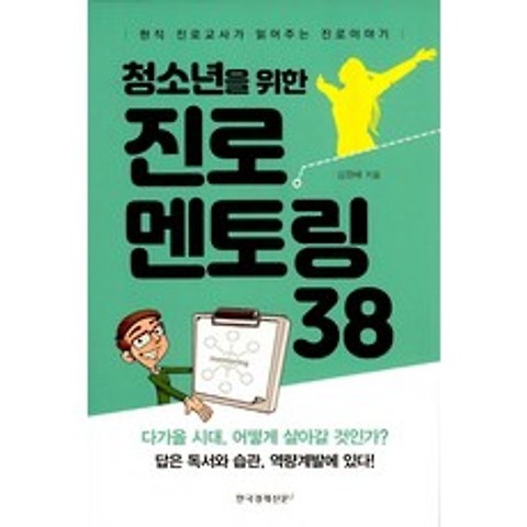 청소년을 위한 진로멘토링 38:현직 진로교사가 읽어주는 진로이야기, 한국경제신문i
