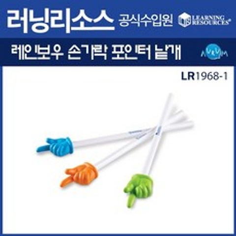 러닝리소스 레인보우 손가락포인터 낱개/LR1968-1