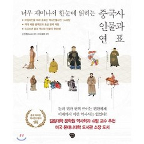 중국사 인물과 연표 : 너무 재미나서 한눈에 읽히는, 나무발전소