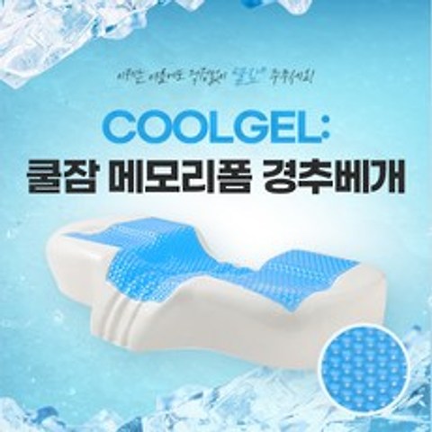 COOLING 3D 메모리폼 쿨잠 경추베개 여름용 쿨링젤 시원한 베개
