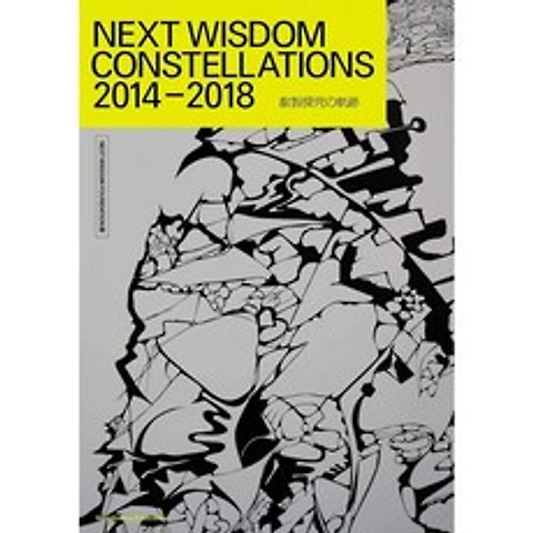 일본배송 NEXT WISDOM CONSTELLATIONS 2014-2018지식 탐구의 궤적 Next Wisdom Foundation책 통판, 단일옵션