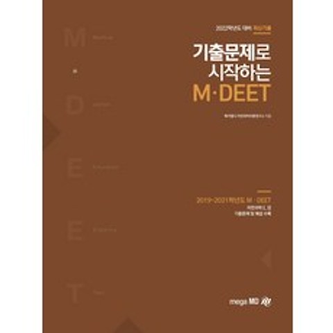 기출문제로 시작하는 M.DEET(2022), 메가엠디