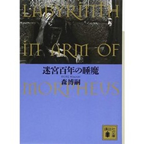 미궁 백년의 수마 LABYRINTH IN ARM OF MORPHEUS (코단샤 문고), 단일옵션