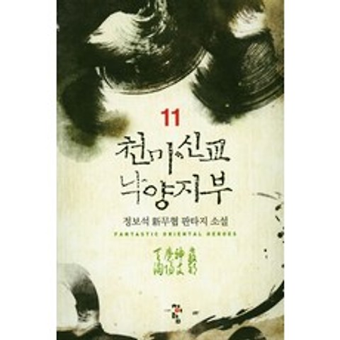 천마신교 낙양지부. 11:정보석 신무협 판타지 소설, 청어람