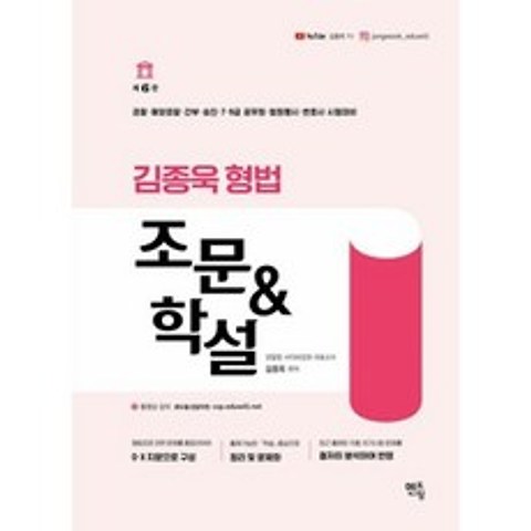 김종욱 형법 조문&학설 (제6판)(2021)