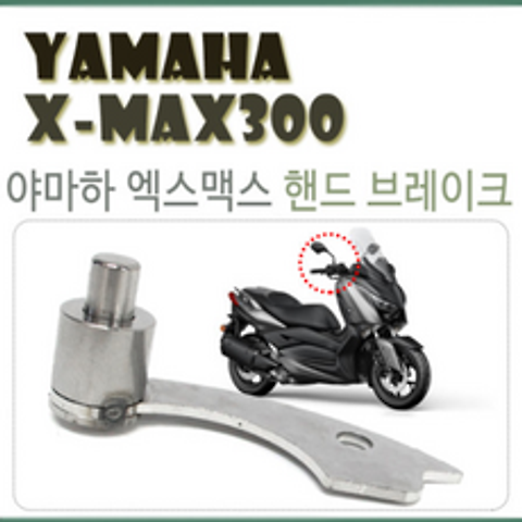 바이크로 야마하 XMAX300 사이드브레이크 핸드브레이크 파킹브레이크 엑스맥스300, 1개