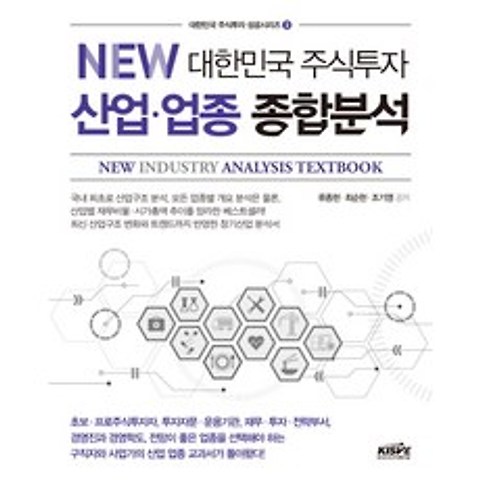 NEW 대한민국 주식투자 산업 업종 종합분석, 한국주식가치평가원