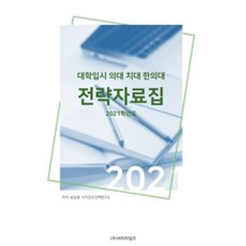 대학입시 의대 치대 한의대 전략 자료집 2021학년도, 비티타임즈