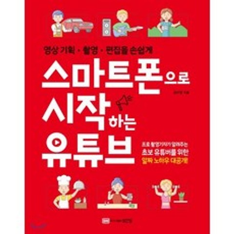 스마트폰으로 시작하는 유튜브, 성안당, 9788931556889, 김수영 저