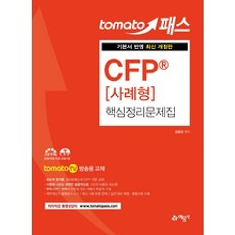 토마토패스 CFP 사례형 핵심정리문제집:기본서 반영, 예문사