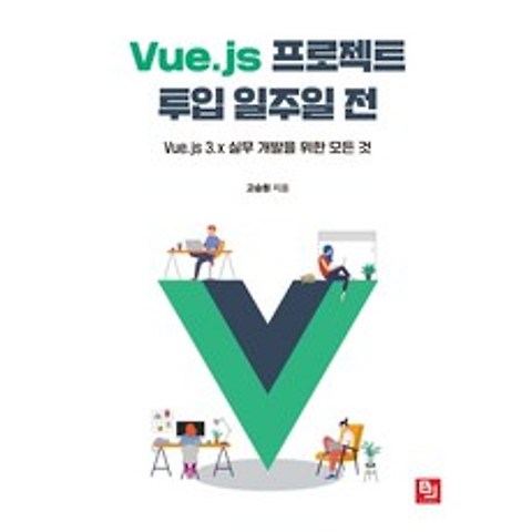 Vue.js 프로젝트 투입 일주일 전:Vue.js 3.x 실무 개발을 위한 모든 것, 비제이퍼블릭