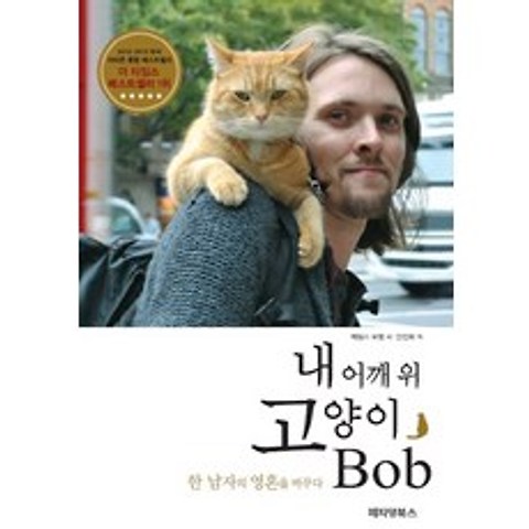 내 어깨 위 고양이 밥(Bob):한 남자의 영혼을 바꾸다, 페티앙북스