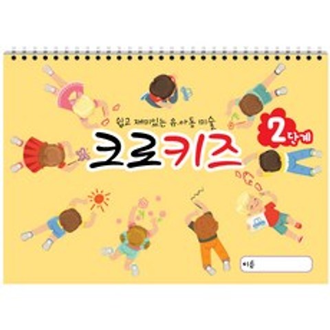 크로키북 크로키즈 (2권) 아동미술 그리기 기초 손놀림 스케치북 교재