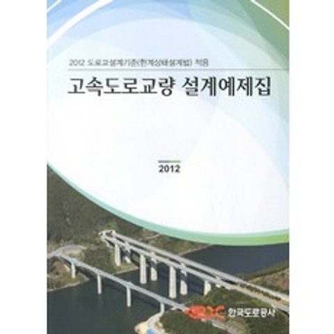 고속도로교량 설계예제집(2012):2012 도로교설계기준 한계상태설계법 적용, 한국도로공사