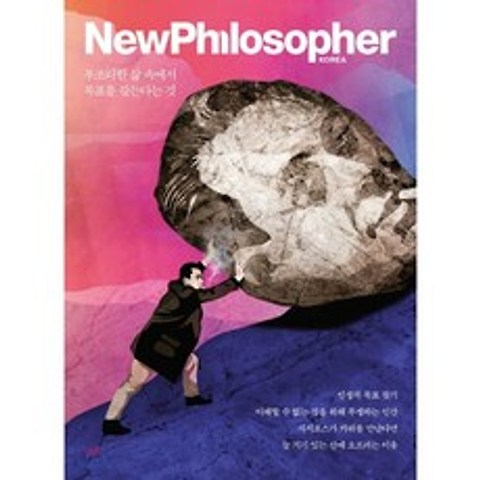 뉴필로소퍼 NewPhilosopher (계간) : Vol.13 [2021] : 부조리한 삶 속에서 목표를 갖는다는 것, 바다출판사