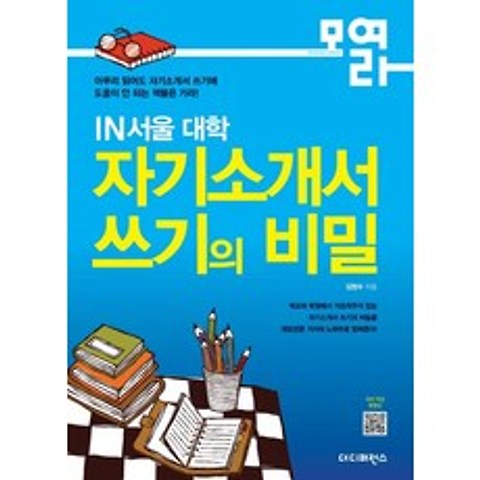 인서울(In서울) 대학 자기소개서 쓰기의 비밀:모여라시리즈, 더디퍼런스