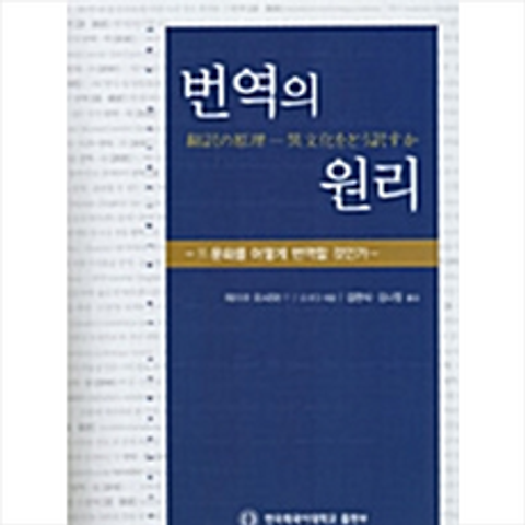한국외국어대학교출판부 번역의 원리 +미니수첩제공