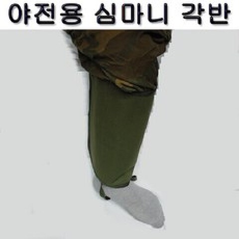 SK 0300 국방색 군용 각반 심마니 발목보호대 등산 낚시 kj상사