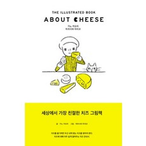 About Cheese (어바웃 치즈):세상에서 가장 친절한 치즈 그림책, 디자인이음