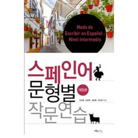 스페인어 문형별 작문연습, 한국외국어대학교 지식출판콘테츠원