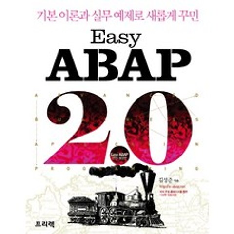 Easy ABAP 2.0:기본 이론과 실무 예제로 새롭게 꾸민, 프리렉