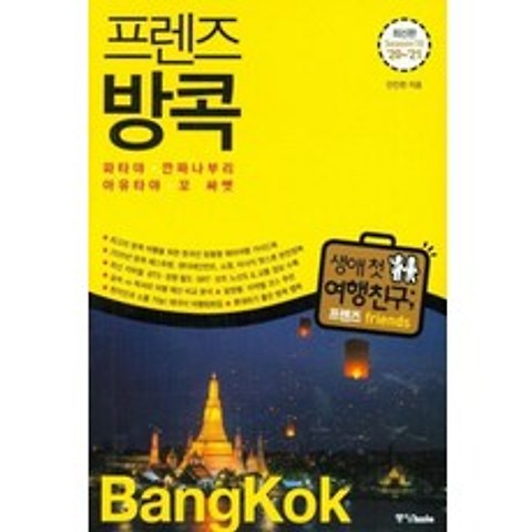 방콕(BANGKOK)-05(FRIENDS프렌즈)20-21, 중앙북스
