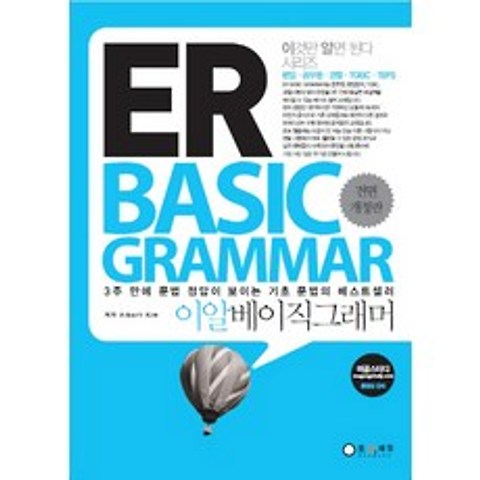 ER BASIC GRAMMAR(이알 베이직 그래머), 오감에듀