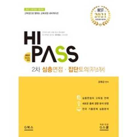 하이패스 2차 심층면접 집단토의(자기소개서)(2021):초등임용 시험대비, G북스(지북스)
