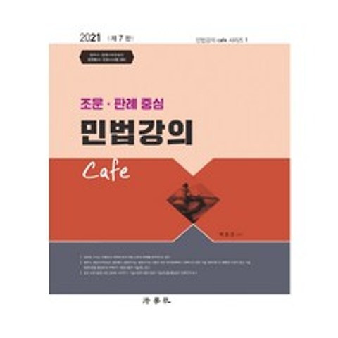 민법강의 Cafe(2021):조문 판례 중심, 법학사