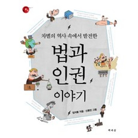 법과 인권 이야기:차별의 역사 속에서 발전한, 책세상