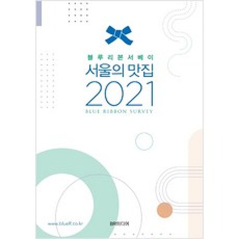 블루리본서베이 서울의 맛집(2021), 서울의 맛집(2021)(블루리본서베이), 블루리본 서베이(저),BR미디어, BR미디어